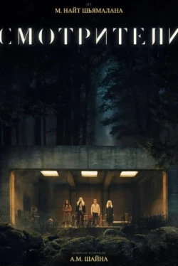Смотрители