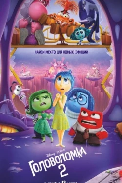 Головоломка 2