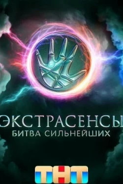 Экстрасенсы. Битва сильнейших