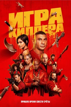 Игра киллера