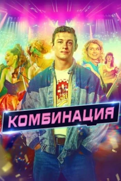 Комбинация