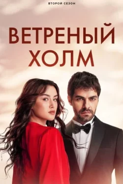 Ветреный холм