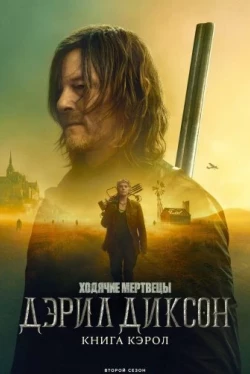 Ходячие мертвецы: Дэрил Диксон