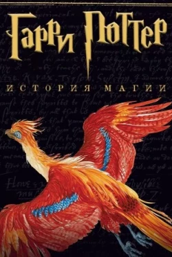 Гарри Поттер: История магии