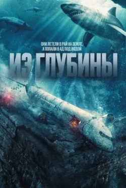 Из глубины