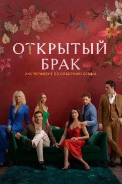 Открытый брак