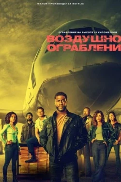 Воздушное ограбление