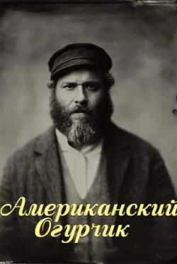 Американский огурчик