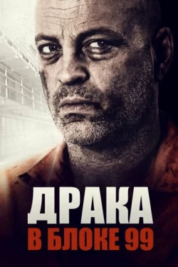 Драка в блоке 99