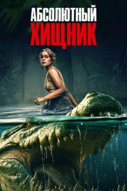 Абсолютный хищник