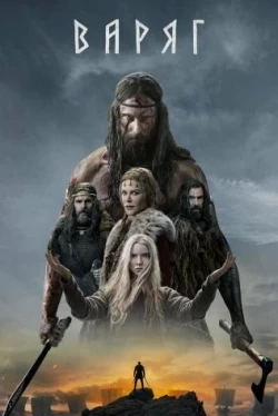 Варяг