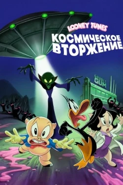 Looney Tunes: Космическое вторжение