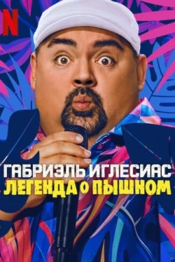 Габриэль Иглесиас: Легенда о Пышном