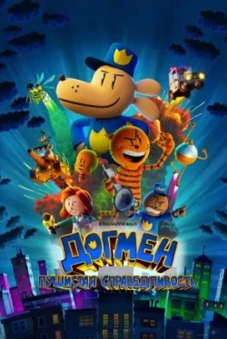 Догмен: Пушистая справедливость