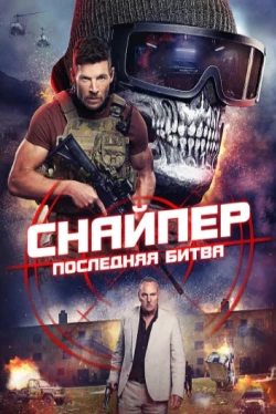 Снайпер: Последняя битва
