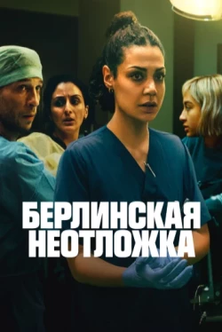 Берлинская неотложка