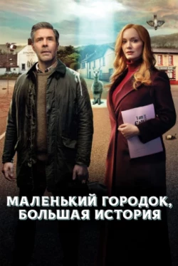 Маленький городок, большая история