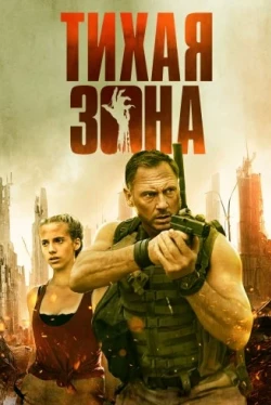 Тихая зона