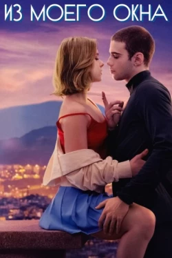 Из моего окна