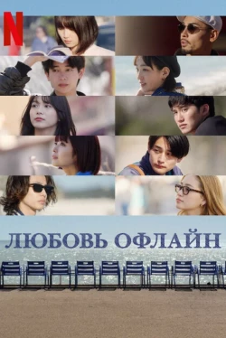Оффлайн Любовь