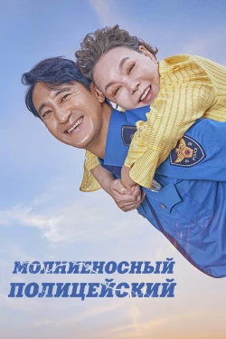 Молниеносный полицейский