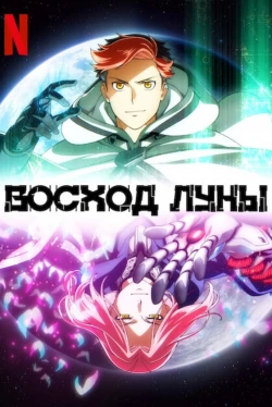 Восход Луны