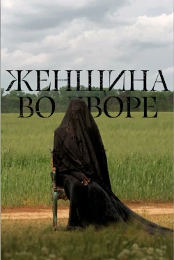 Женщина во дворе