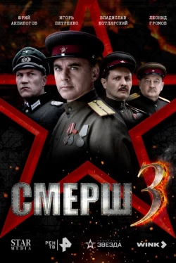 СМЕРШ 3