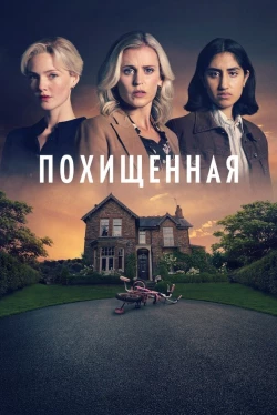 Похищенная