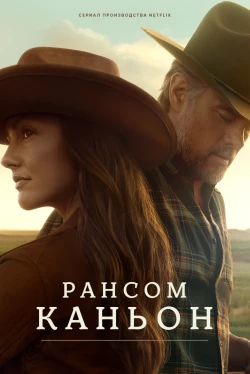 Каньон Рэнсом