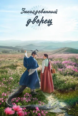 Заколдованный дворец