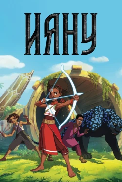 Ияну