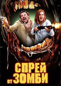 Спрей от зомби