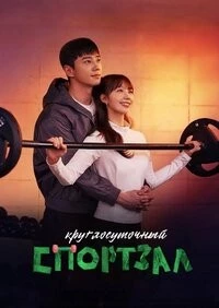 Круглосуточный спортклуб