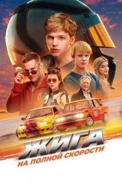 Жига. На полной скорости