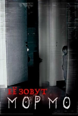 Её звали Мормо