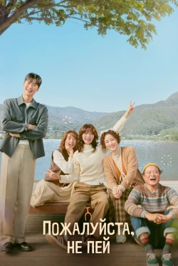 Пожалуйста, не пей