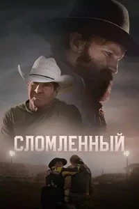Сломленный