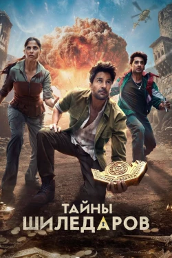 Тайны Шиледаров